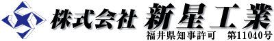 株式会社新星工業は福井県越前市の土木工事・外構工事業者です|求人